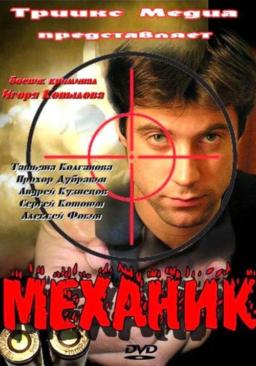 Механик poster