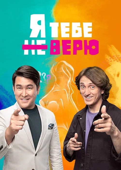 Я тебе не верю poster