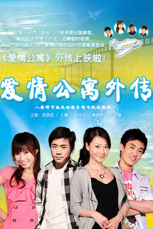 爱情公寓外传 poster