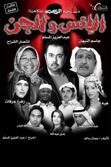 Mankind and the jinn poster