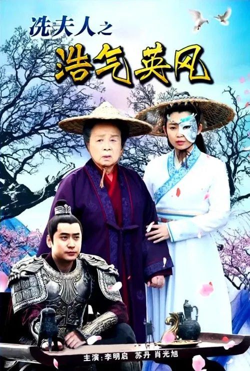 Lady Xian’s Noble Character and Heroic Spirit poster