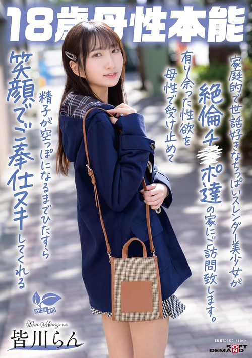 家庭的で世話好きなちっぱいスレンダー美少女が絶倫チ〇ポ達の家にご訪問致します。有り余った性欲を母性で受け止めて精子が空っぽになるまでひたすら笑顔でご奉仕ヌキしてくれる 18歳母性本能 皆川らん poster