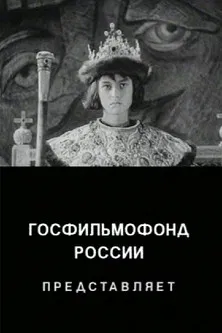 The Unknown Ivan the Terrible poster