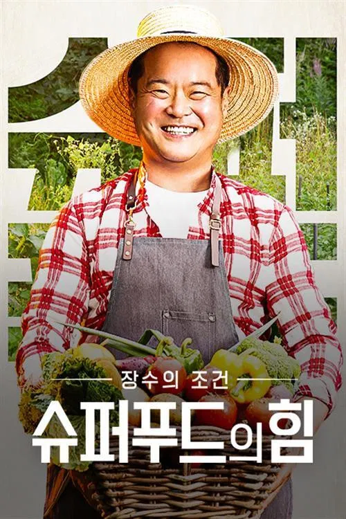 슈퍼푸드의 힘 poster