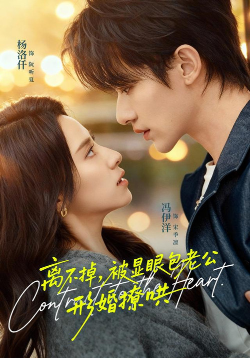 离不掉，被显眼包老公形婚撩哄 poster