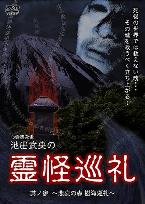 Shinrei Kenkyūka Ikeda Takeo no Reikai Junrei Sono San: Hiai no Mori Jukai Junrei poster