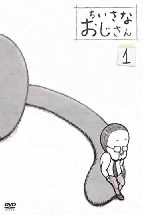ちいさなおじさん poster