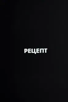 Ну погоди! Рецепт poster