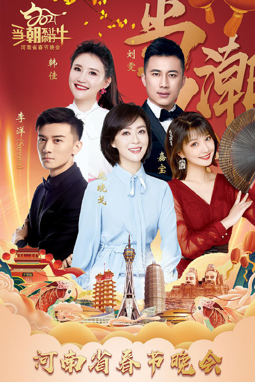 2021河南春晚 当潮不让你好牛 poster