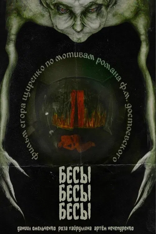 БесыБесыБесы poster
