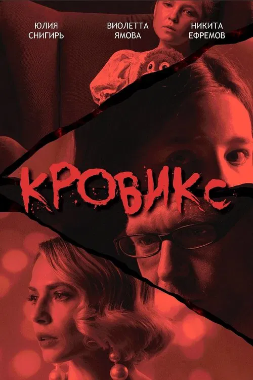 Кровикс poster