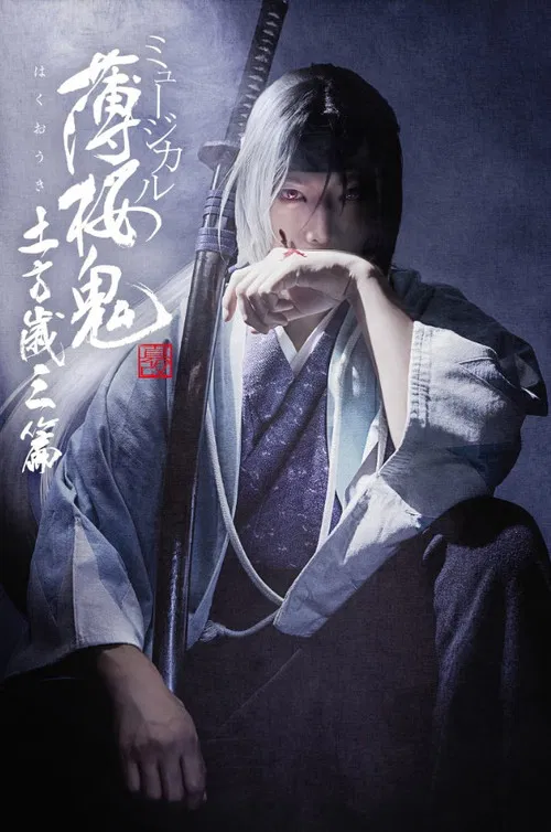 Musical 『Hakuoki Kyoto Winds』 Toshizou Hijikata Version poster