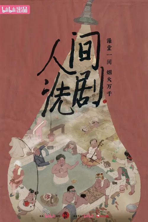 人间洗剧 poster