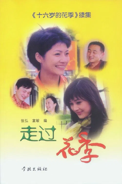 走过花季 poster