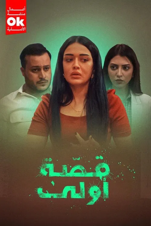 قصة أولى poster