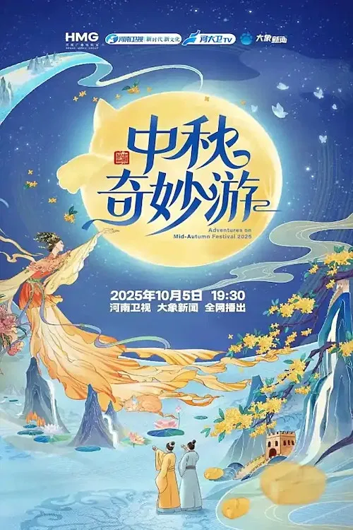 中秋奇妙游 poster