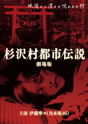 The Urban Legend of Sugisawa Village poster