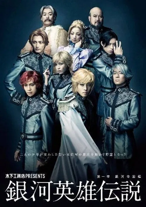 Legend of the Galactic Heroes Chapter 1 Sho Ginga Teikoku Hen poster