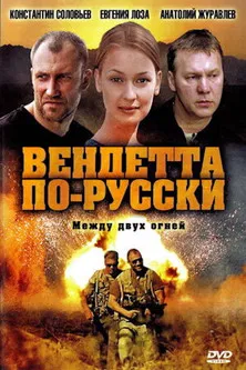Вендетта по-русски poster