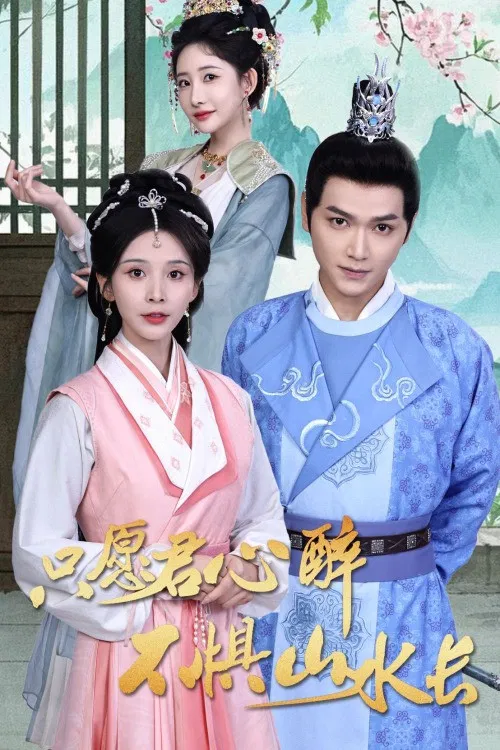 只愿君心醉不惧山水长 poster