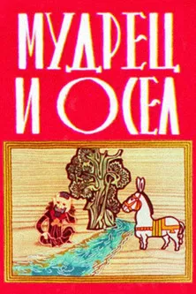 The Sage and the Donkey poster