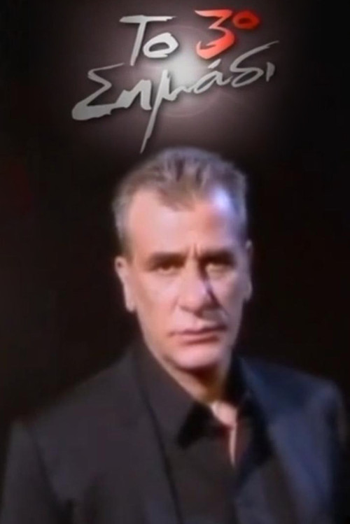 Το 3ο σημάδι poster