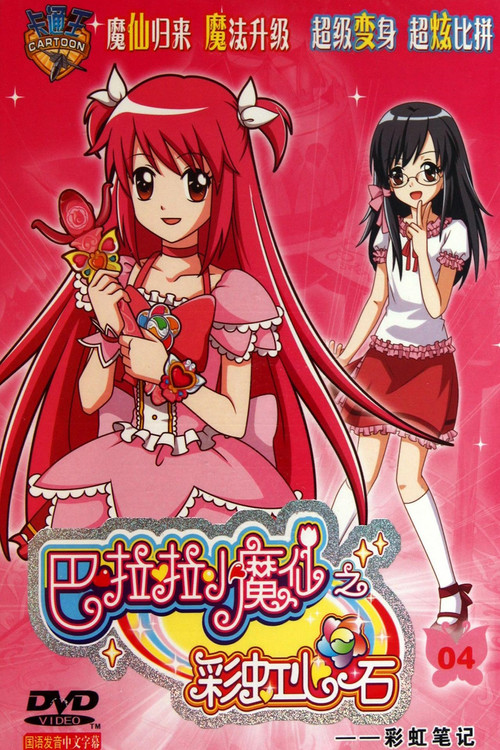 巴啦啦小魔仙之彩虹心石 poster