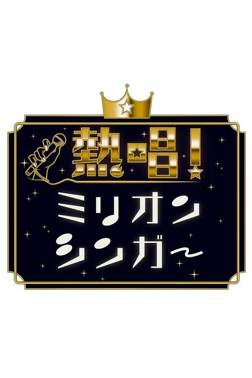 Neshō! Million Singer poster