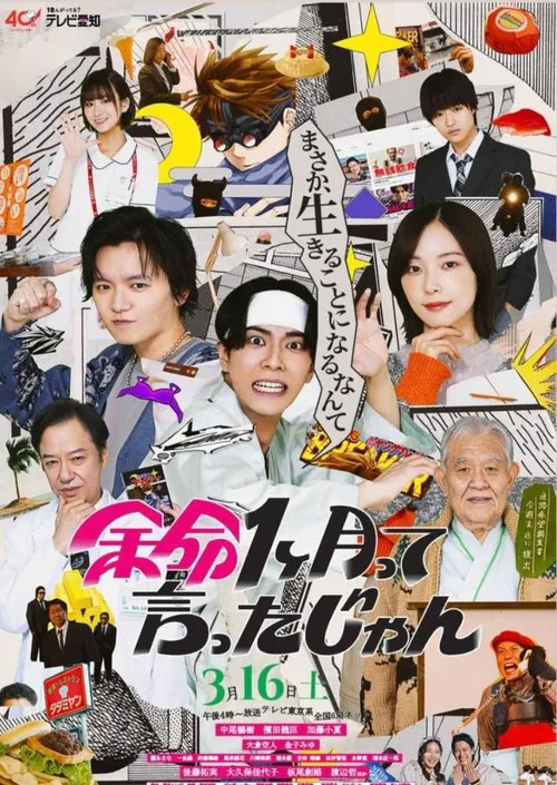 余命1ヶ月って言ったじゃん poster