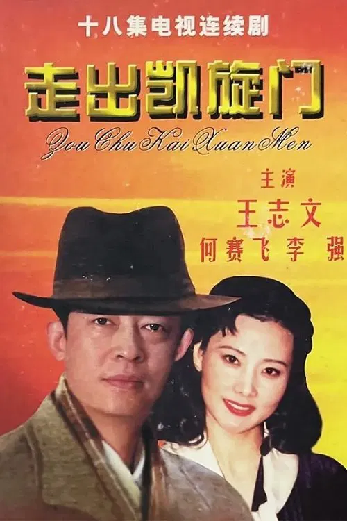 走出凯旋门 poster