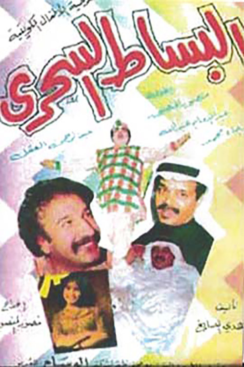 البساط السحري poster