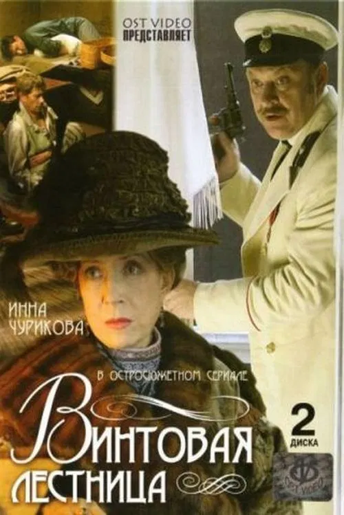 Винтовая лестница poster