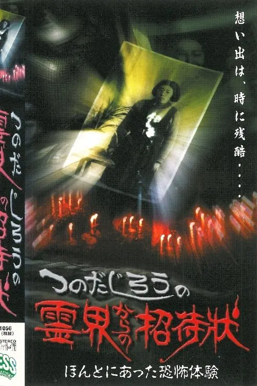 Jiro Tsunoda's Invitation from the Spirit World - True Terrifying Experiences poster
