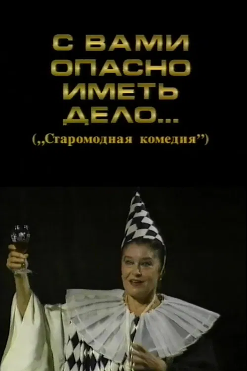 It's Dangerous to Deal with You poster