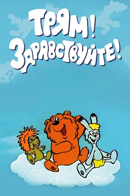 Tryam! Hello! poster