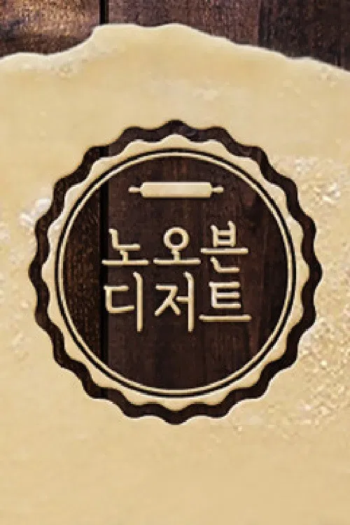노 오븐 디저트 poster