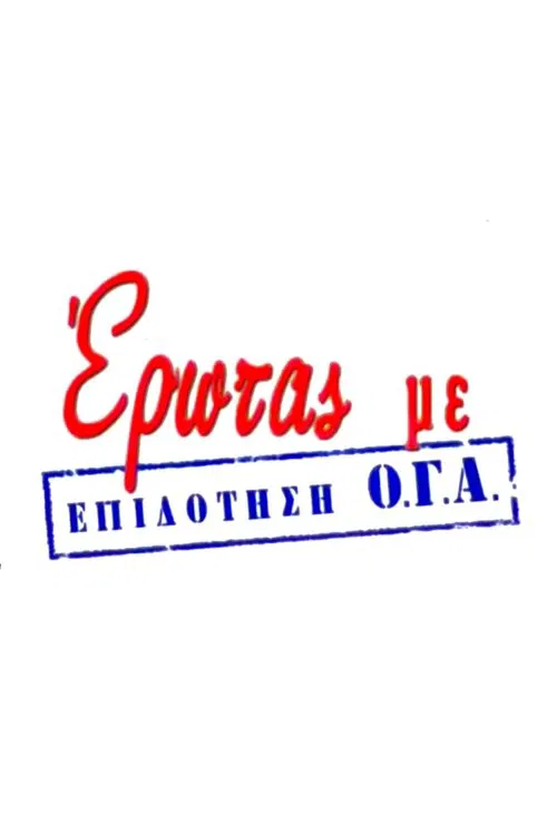 Έρωτας με Επιδότηση Ο.Γ.Α. poster