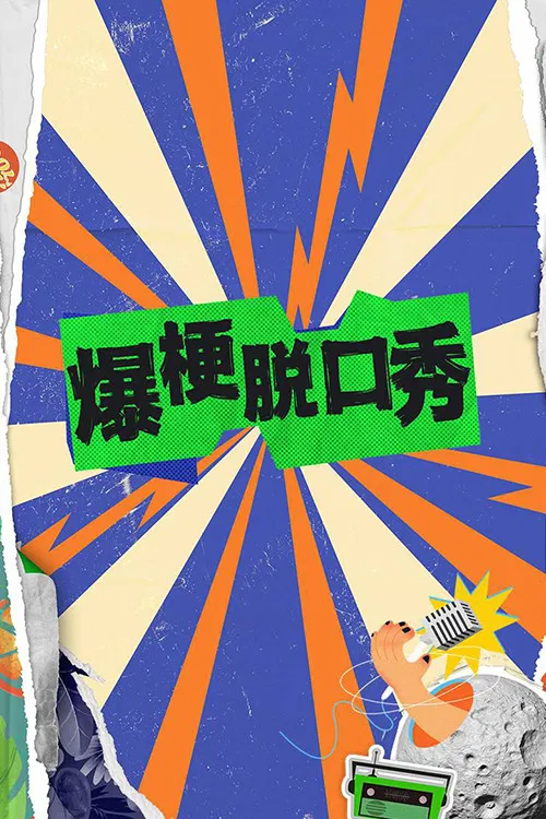 爆梗脱口秀 poster