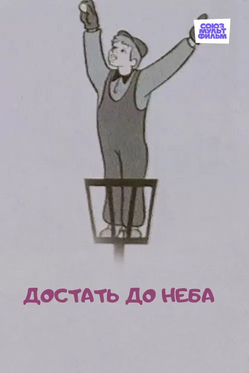 To Reach the Sky poster