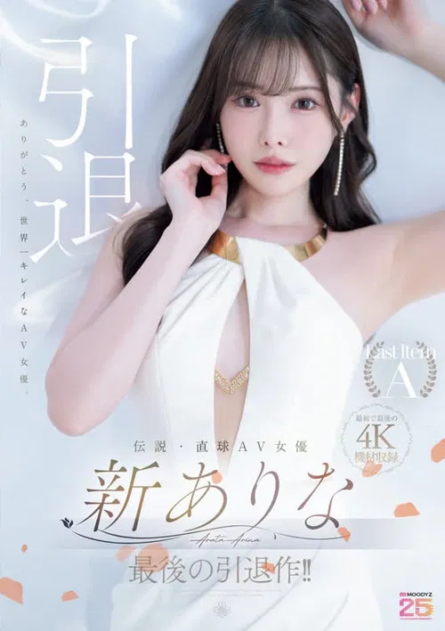 伝説・直球AV女優新ありな最後の引退作！！ poster