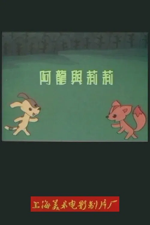 阿龙与莉莉 poster