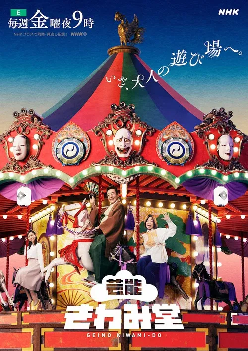 Geinou Kiwamidou poster