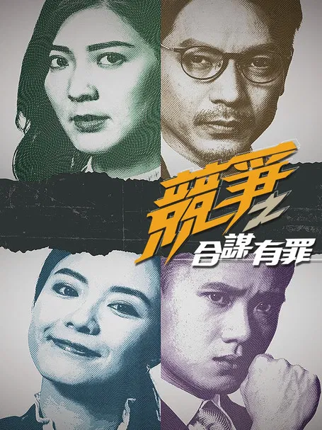 競爭之合謀有罪 poster
