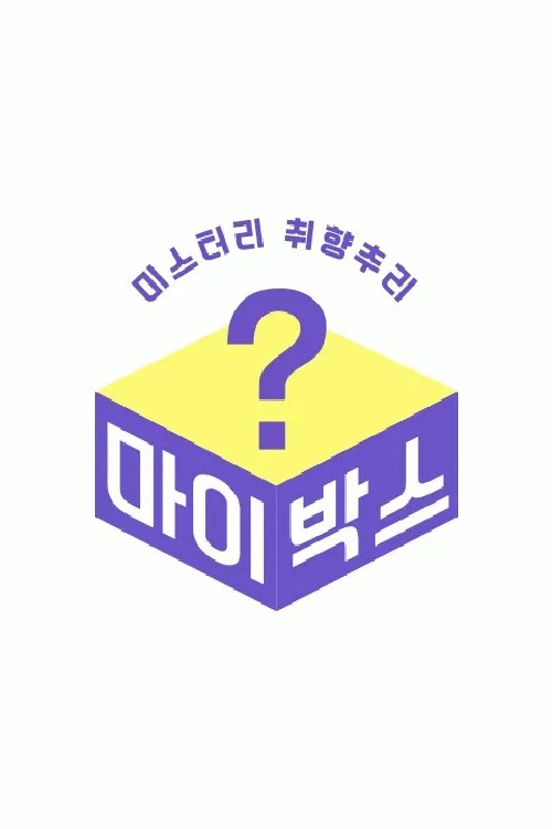 마이박스 poster