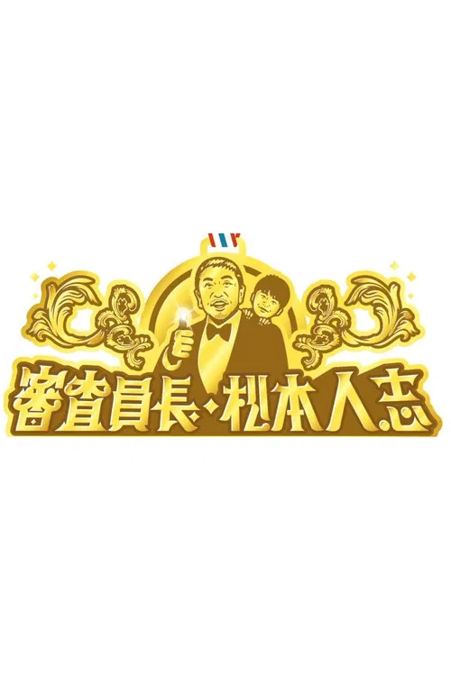 審査員長・松本人志 poster