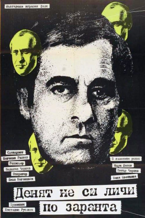 Denyat ne si lichi po zaranta poster