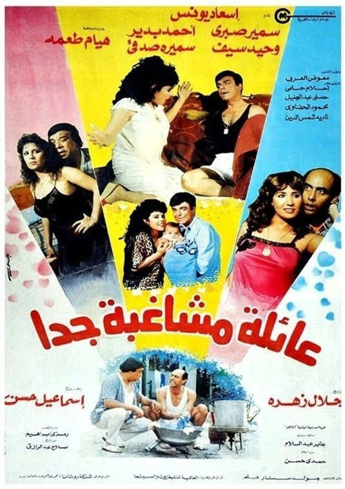 Eayilat mushaghibatan jdana poster