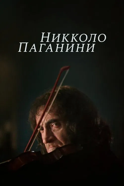Nicolo Paganini poster