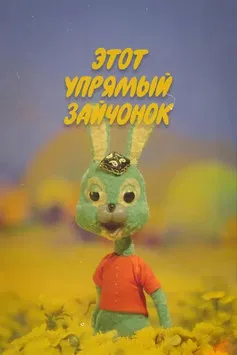 This Stubborn Bunny poster