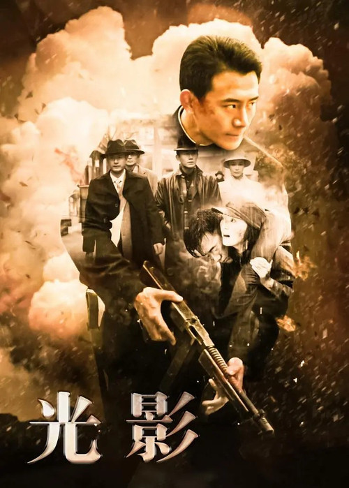 光影 poster
